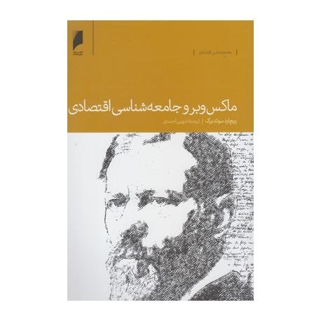 کتاب ماکس وبر و جامعه شناسی اقتصادی اثر ریچارد سوئد برگ